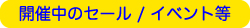 開催中のセール/イベント等