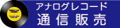 アナログレコード通信販売