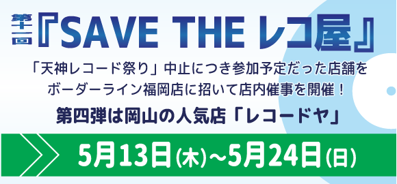 福岡の中古CD・レコード販売・買取専門店ボーダーラインレコーズ
