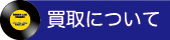 買取について